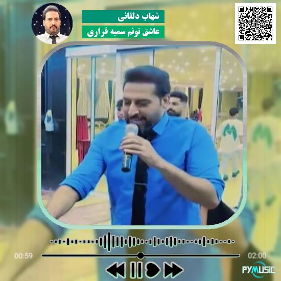 دانلود آهنگ عاشق تونم سمیه فراری شهاب دلفانی